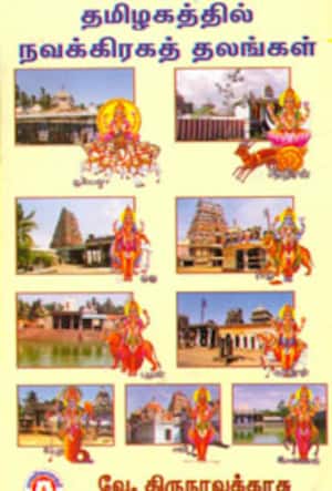 தமிழகத்தில் நவக்கிரகத் தலங்கள்
