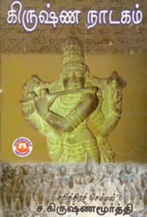 கிருஷ்ண நாடகம்