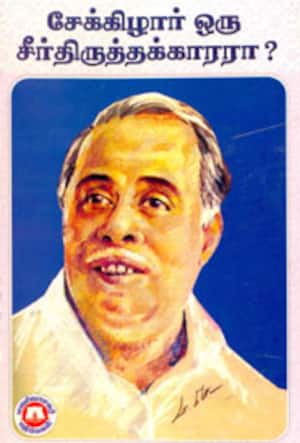 சேக்கிழார் ஒரு சீர்திருத்தக்காரரா?