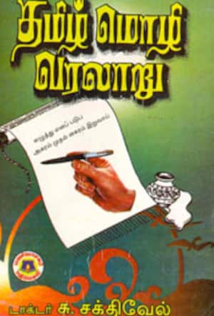 தமிழ் மொழி வரலாறு