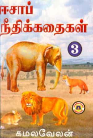 ஈசாப் நீதிக்கதைகள் - 3