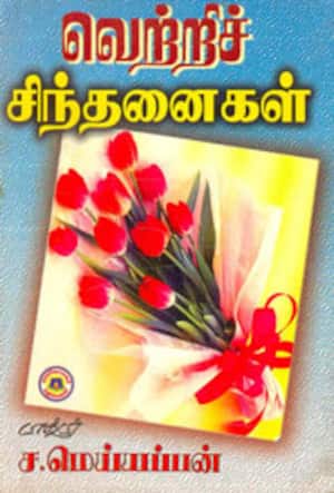 வெற்றிச் சிந்தனைகள்