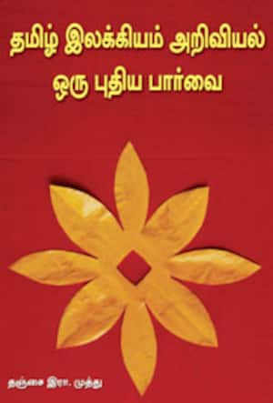 தமிழ் இலக்கியம் அறிவியல் ஒரு புதிய பார்வை
