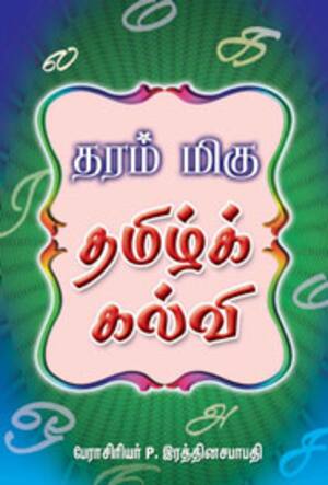 தரம் மிகு தமிழ்க் கல்வி