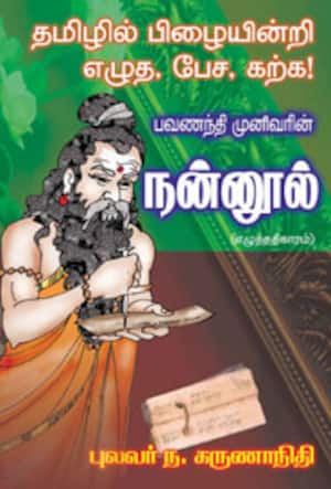 தமிழில் பிழையின்றி எழுத, பேச, கற்க-பவணந்தி முனிவரின் நன்னூர்