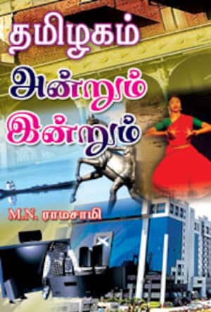 தமிழகம் அன்றும் இன்றும்
