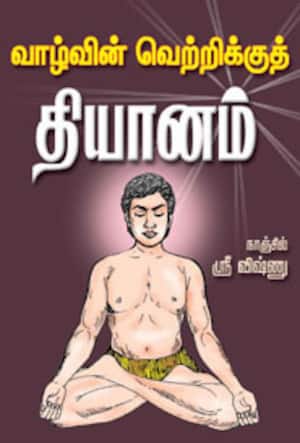 வாழ்வின் வெற்றிக்குத் தியானம்