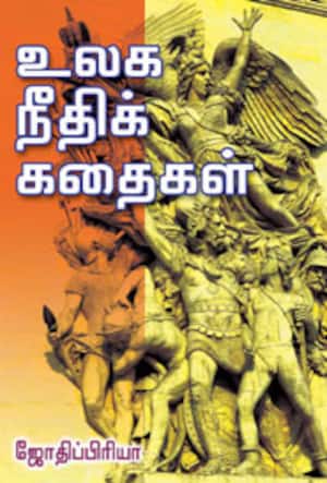 உலக நீதிக் கதைகள்