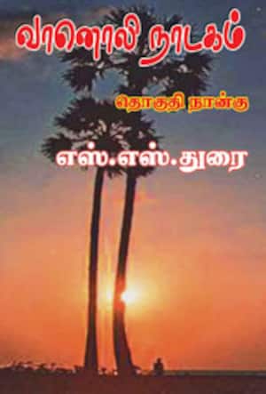 வானொலி நாடகம் (தொகுதி-4)