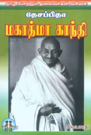 தேசப்பிதா மகாத்மா காந்தி