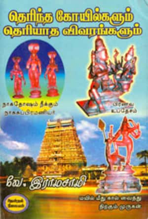தெரிந்த கோயில்களும் தெரியாத விவரங்களும்