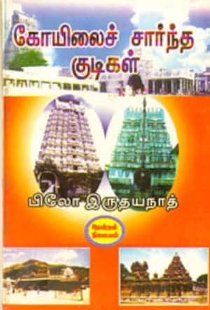 கோயிலைச் சார்ந்த குடிகள்