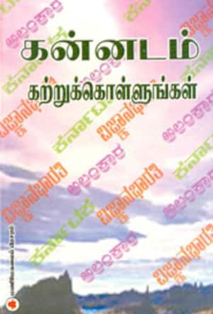 கன்னடம் கற்றுக்கொள்ளுங்கள்