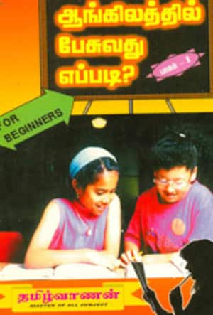 ஆங்கிலத்தில் பேசுவது எப்படி?(For Beginners)