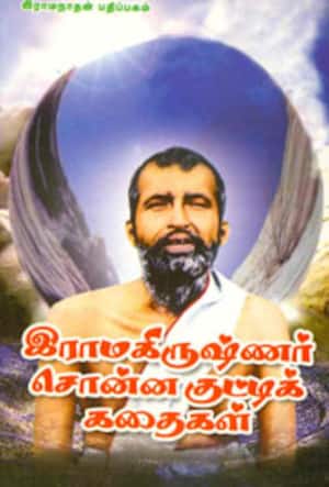 இராமகிருஷ்ணர் சொன்ன குட்டிக் கதைகள்
