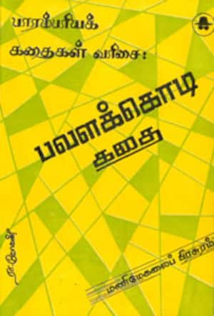 பவளக்கொடி கதை(பாரம்பரியக் கதைகள் வரிசை)