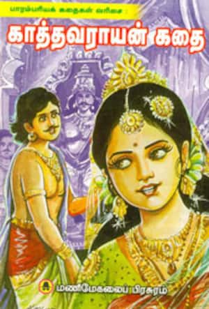 காத்தவராயன் கதை(பாரம்பரியக் கதைகள் வரிசை)