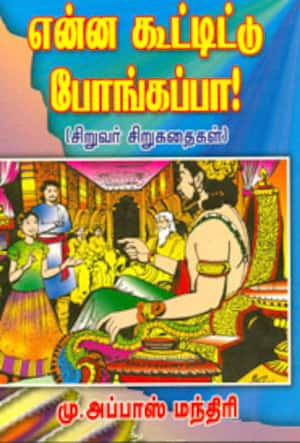 என்ன கூட்டிட்டு போங்கப்பா (சிறுவர் சிறுகதைகள்)
