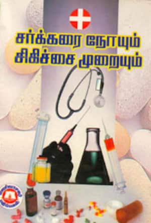 சர்க்கரை நோயும் சிகிச்சை முறையும்