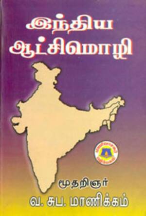இந்திய ஆட்சிமொழி