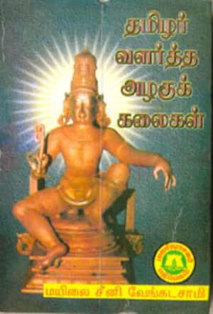 தமிழர் வளர்த்த அழகுக் கலைகள்