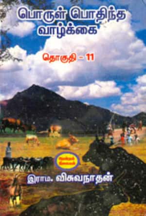 பொருள் பொதிந்த வாழ்க்கை (தொகுதி - 11)