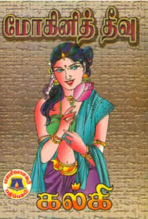 மோகினித் தீவு