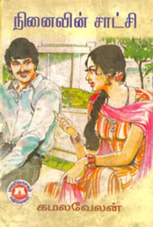 நினைவில் சாட்சி