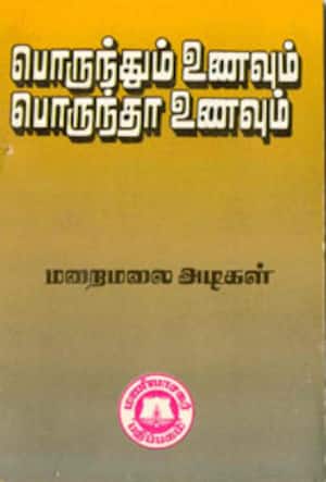 பொருந்தும் உணவும் பொருந்தா உணவும்