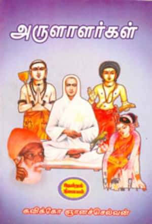 அருளாளர்கள்