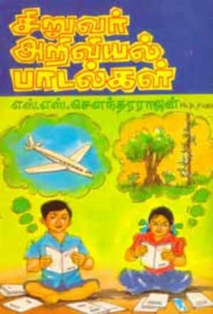 சிறுவர் அறிவியல் பாடல்கள்