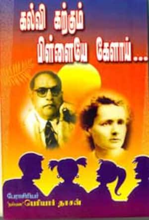 கல்வி கற்கும் பிள்ளையே கேளாய்...