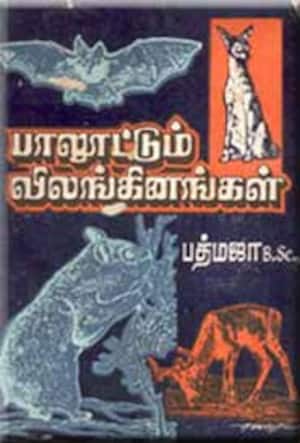 பாலூட்டும் விலங்கினங்கள்