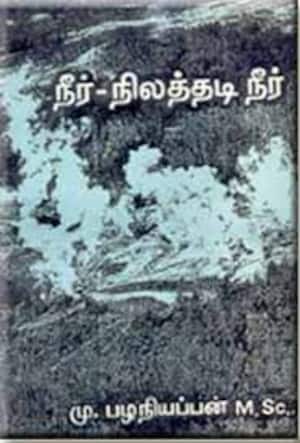 நீர் நிலத்தடி நீர்