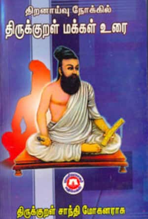 திறனாய்வு நோக்கில் திருக்குறள் மக்கள் உரை