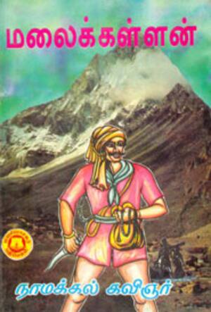 மலைக்கள்ளன்