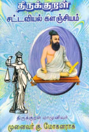 திருக்குறள் சட்டவியல் களஞ்சியம்
