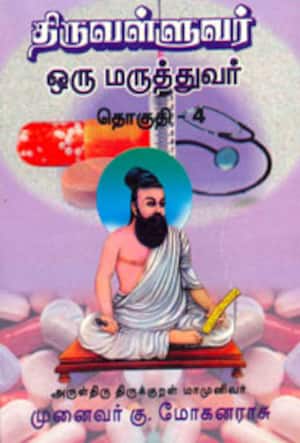 திருவள்ளுவர் ஒரு மருத்துவர்: தொகுதி-4