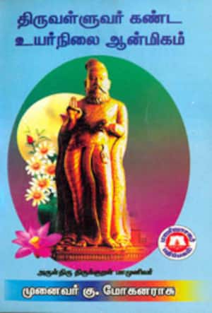 திருவள்ளுவர் கண்ட உயர்நிலை ஆன்மிகம்
