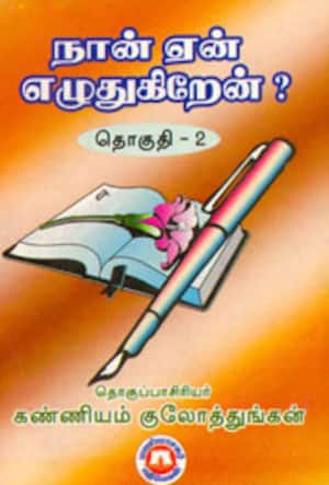 நான் ஏன் எழுதுகிறேன்? தொகுதி-2