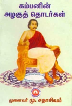 கம்பனின் அழகுத் தொடர்கள்