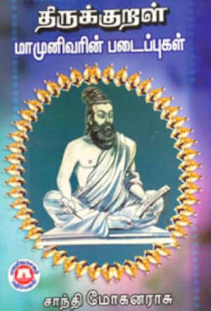 திருக்குறள் மாமுனிவரின் படைப்புகள்