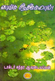 வாங்க சிந்திக்கலாம்!