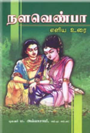 நளவெண்பா எளிய உரை