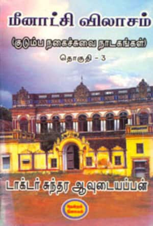 மீனாட்சி விலாசம்(குடும்ப நகைச்சுவை நாடகங்கள்) தொகுதி-3