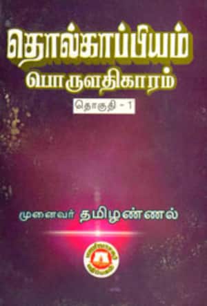 தொல்காப்பியம் பொருளதிகாரம்: தொகுதி-1