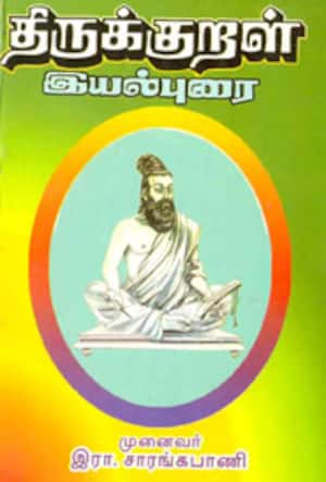 திருக்குறள் இயல்புரை