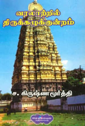 வரலாற்றில் திருக்கழுக்குன்றம்