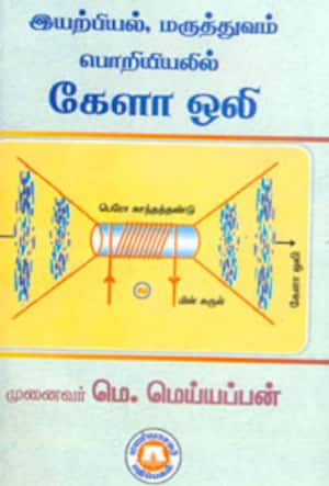 இயற்பியல், மருத்துவம், பொறியியலில் கேளா ஒலி