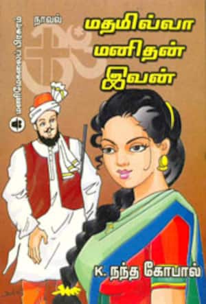 மதமில்லா மனிதன் இவன்